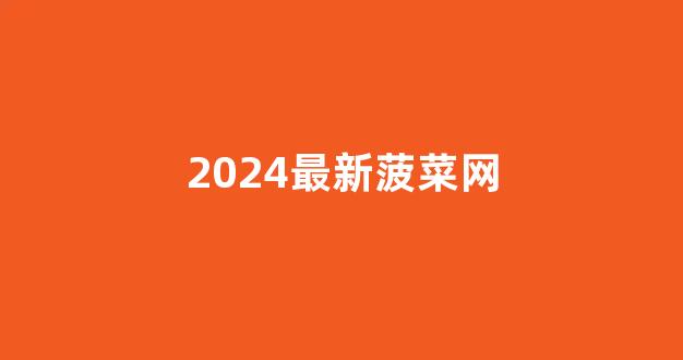 菠菜线上平台