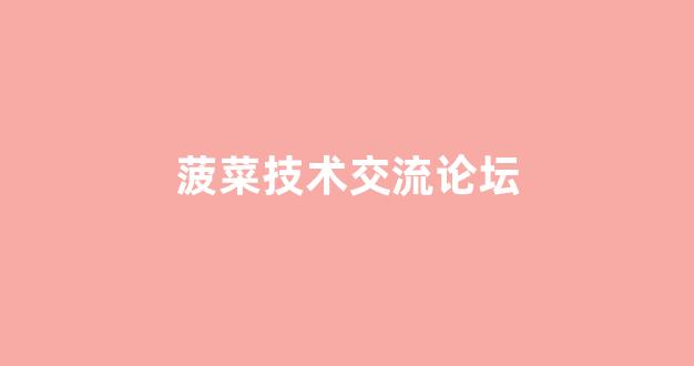 <strong>菠菜发布网论坛</strong>