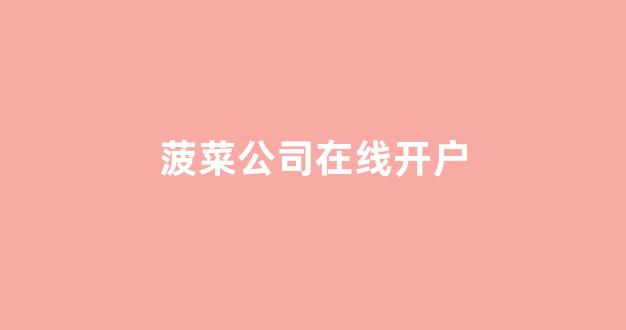 <strong>菠菜体育官网</strong>