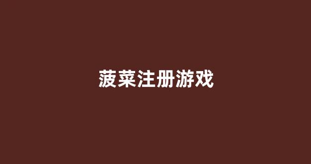 英雄联盟菠菜网