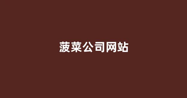 <strong>菠菜网上平台</strong>