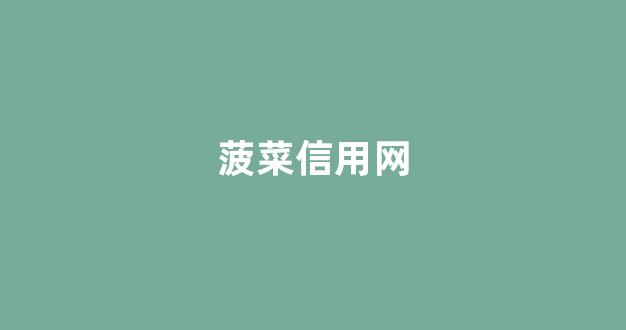 <strong>菠菜信用平台</strong>