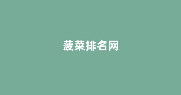 菠菜资源平台大全