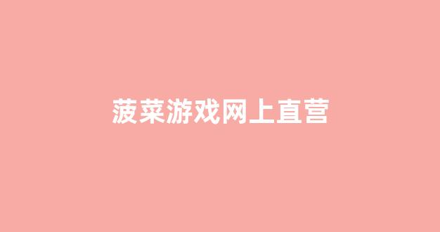 菠菜老平台集合网