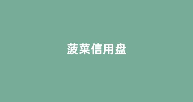 信用菠菜额度担保网
