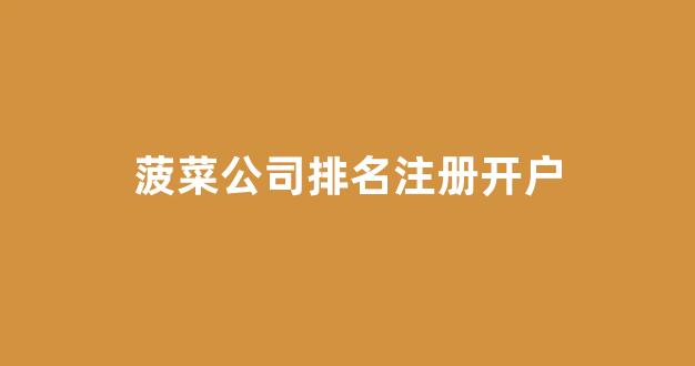网络菠菜论坛大全