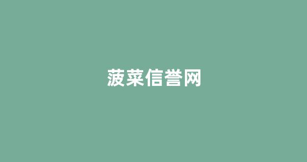 菠菜讨论群