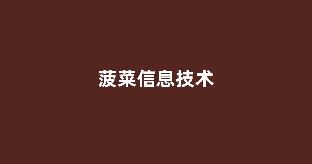 菠菜论坛