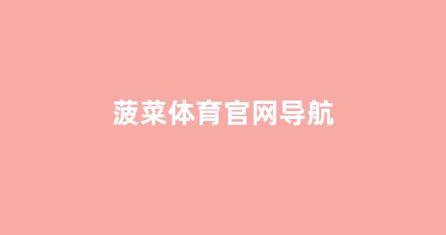 <strong>bat365中文官方网站(在线)登录入口</strong>