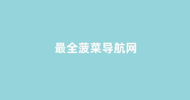 <strong>线上菠菜导航网</strong>