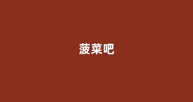 <strong>英雄联盟菠菜网</strong>