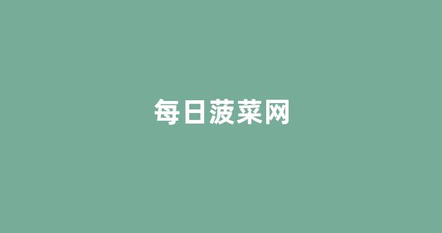 <strong>谁有菠菜论坛网站</strong>