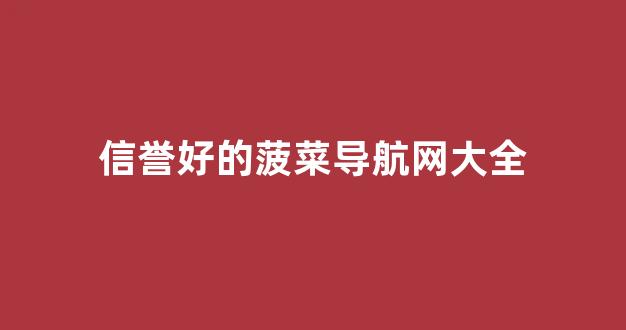菠菜联盟