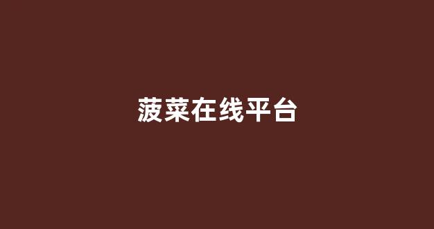 菠菜信誉评级担保