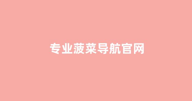 <strong>菠菜送彩金平台</strong>