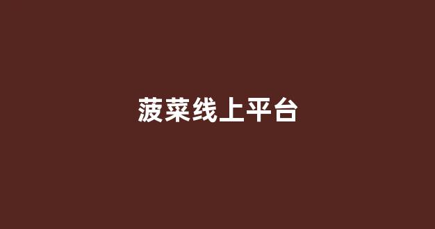 <strong>菠菜官方网站</strong>