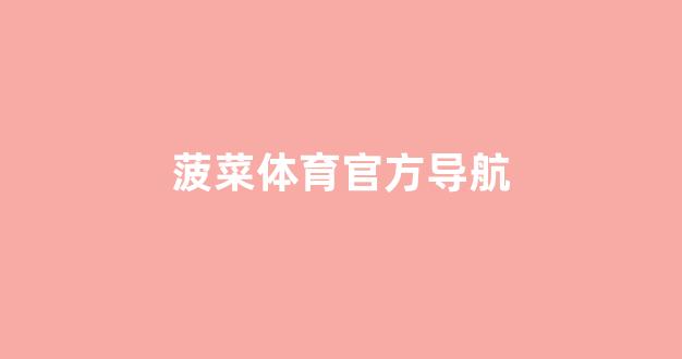 菠菜公司排行榜