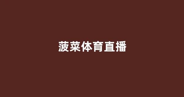 菠菜优惠担保