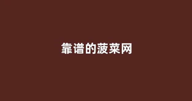 菠菜送彩金平台