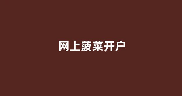 <strong>菠菜公司网站</strong>