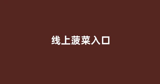 菠菜担保公司