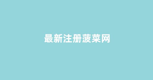 <strong>菠菜信誉排行</strong>