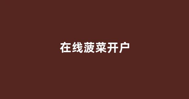 菠菜导航