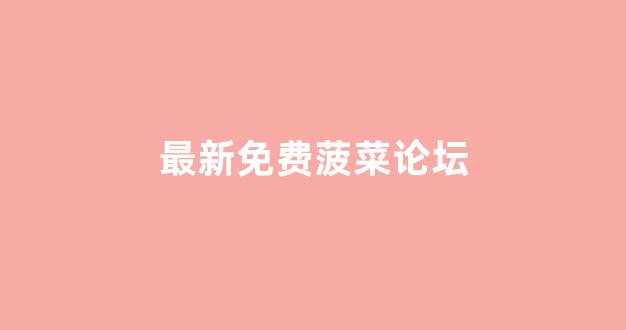 <strong>专业菠菜导航官方网站</strong>