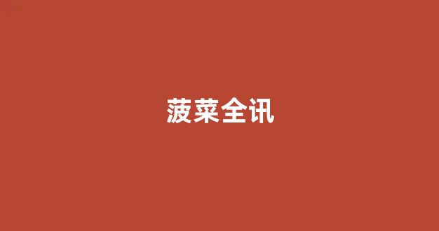 <strong>菠菜公司在线开户</strong>