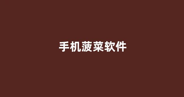 菠菜最新优惠活动论坛