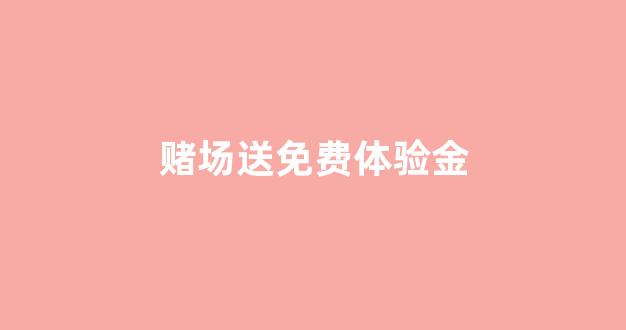 菠菜网注册