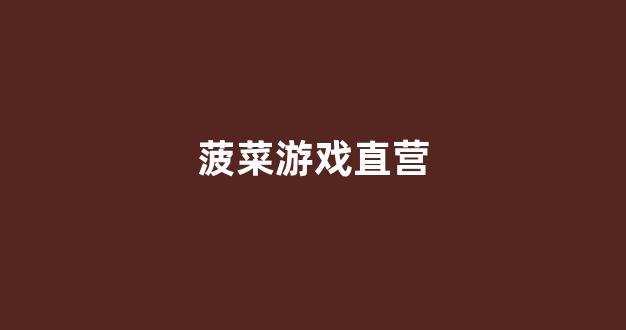 <strong>菠菜论坛</strong>