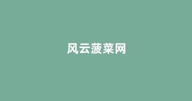 菠菜资源网